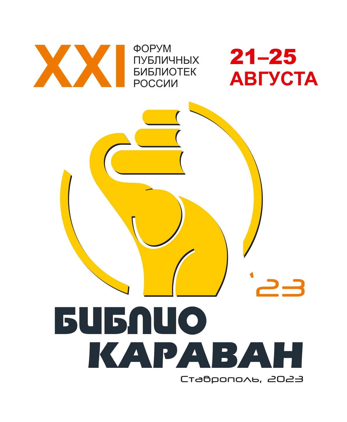 Регистрация на XXI Форум «Библиокараван-2023»