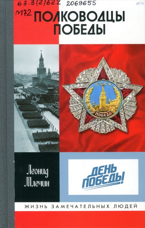 Млечин, Л. М. Полководцы Победы