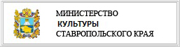 Сайт министерство культуры ставропольского края