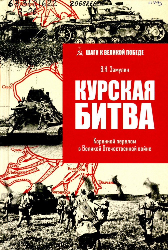 Замулин, В. Н. Курская битва