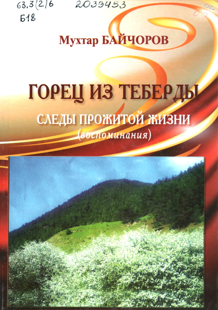 Байчоров, М. Э. Горец из Теберды. Следы прожитой жизни (воспоминания)