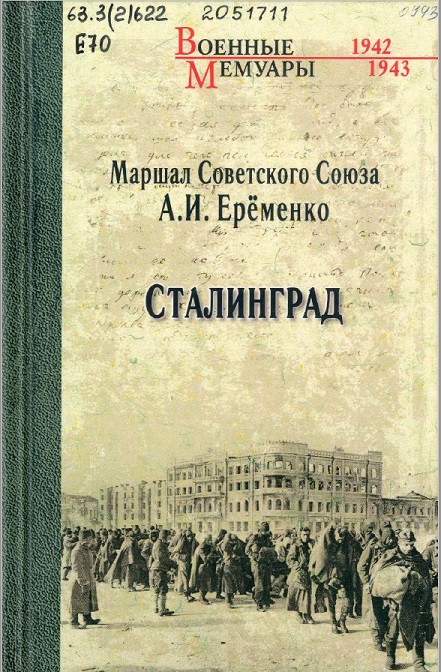 Ерёменко, А. И. Сталинград