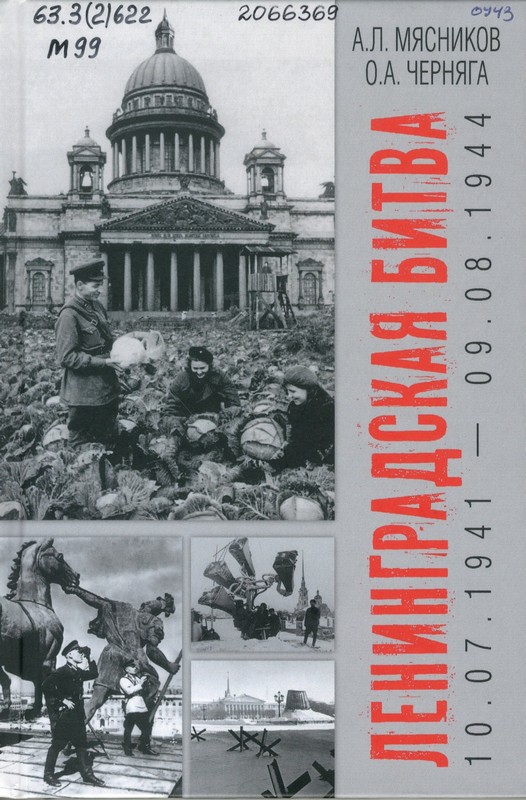 Мясников, А. Л. Ленинградская битва, 10.07.1941 – 09.08.1944
