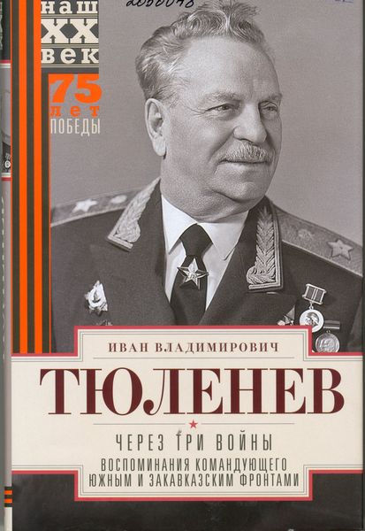 Тюленев, И. В. Через три войны