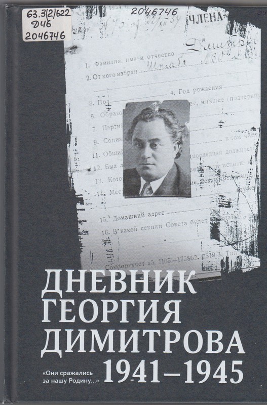 Димитров, Г. Дневник Георгия Димитрова (1941-1945)