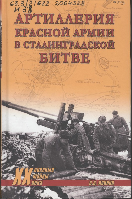 Изонов, В. В. Артиллерия Красной армии в Сталинградской битве