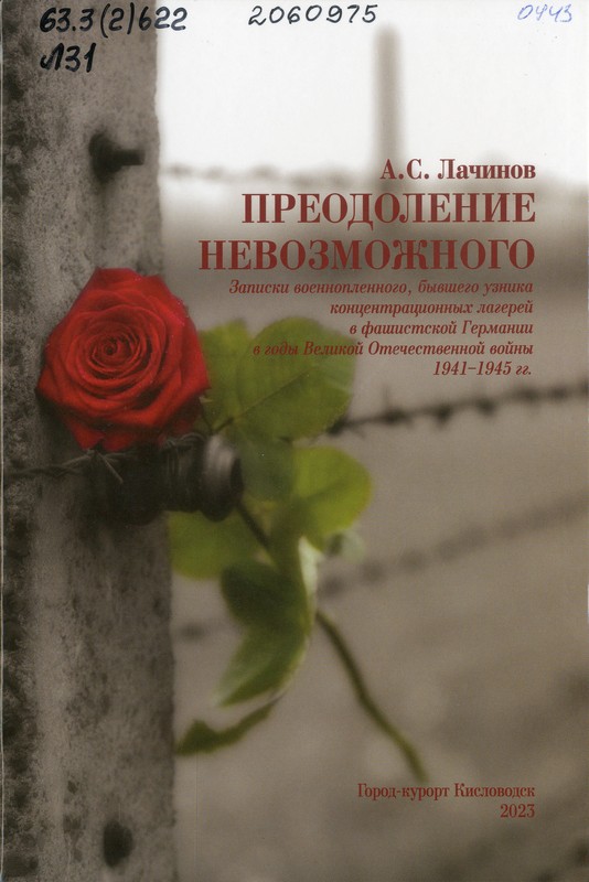 Лачинов, А. С. Преодоление невозможного : записки военнопленного, бывшего узника концентрационных лагерей в фашистской Германии в годы Великой Отечественной войны 1941-1945 гг.