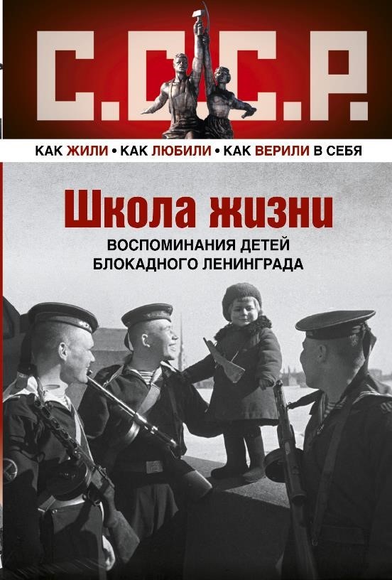Школа жизни : Вспоминания детей блокадного Ленинграда