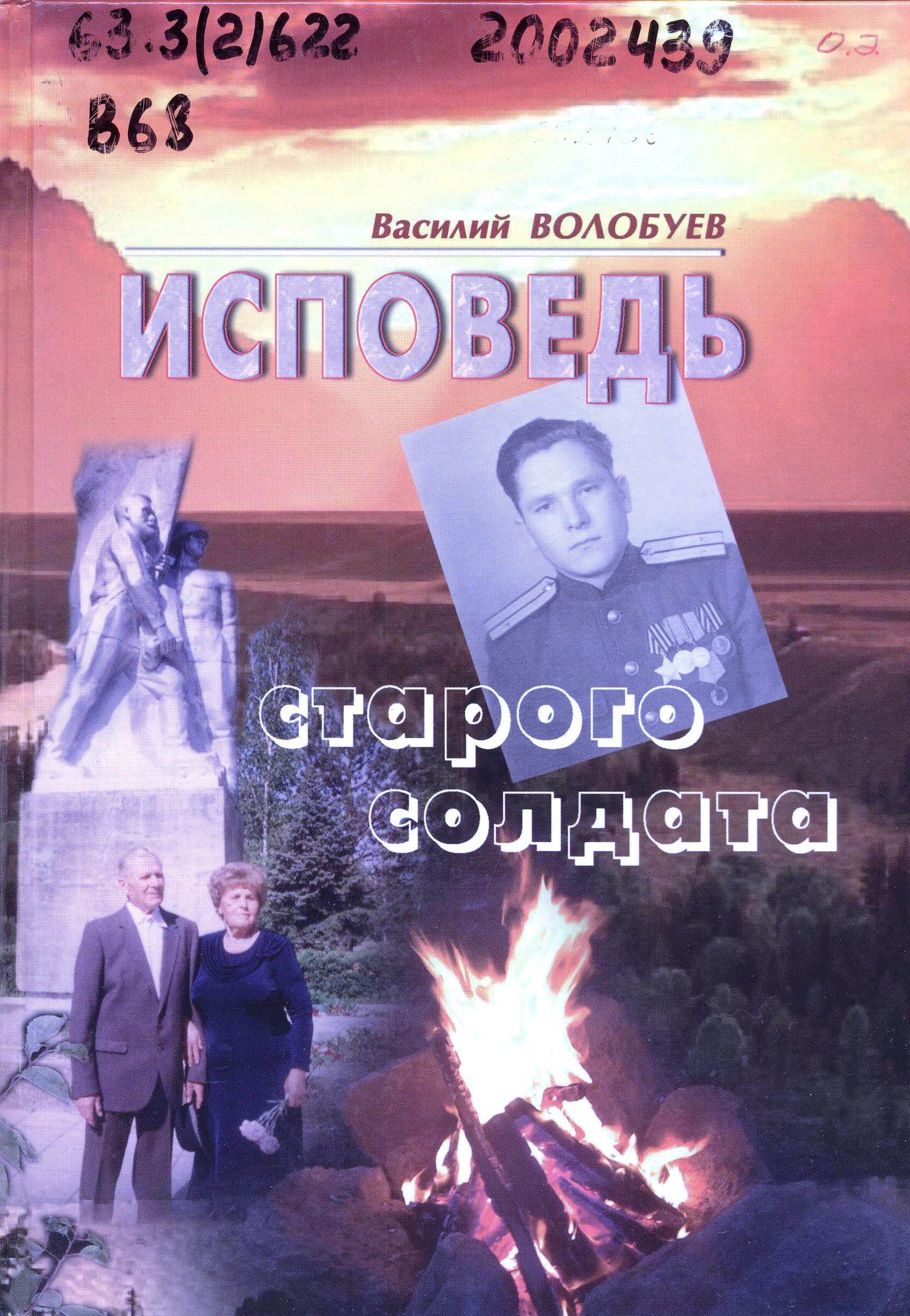 Исповедь старого солдата