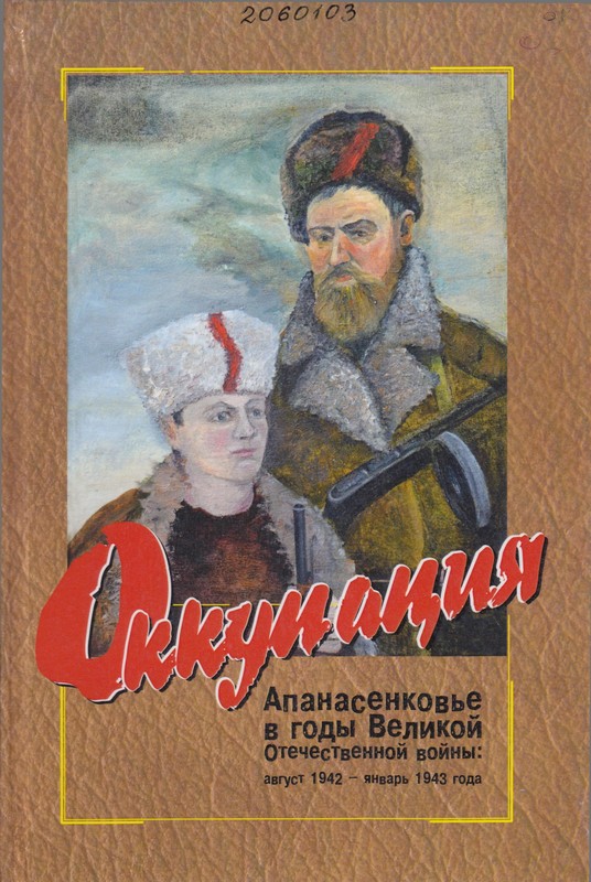 Апанасенковье в годы Великой Отечественной войны: август 1942 - январь 1943 года. Оккупация