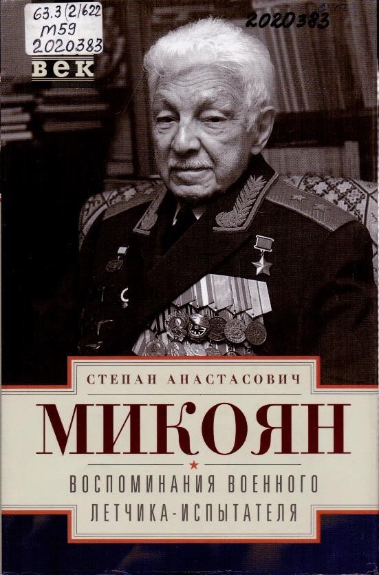 Микоян, С. А. Воспоминания военного летчика-испытателя