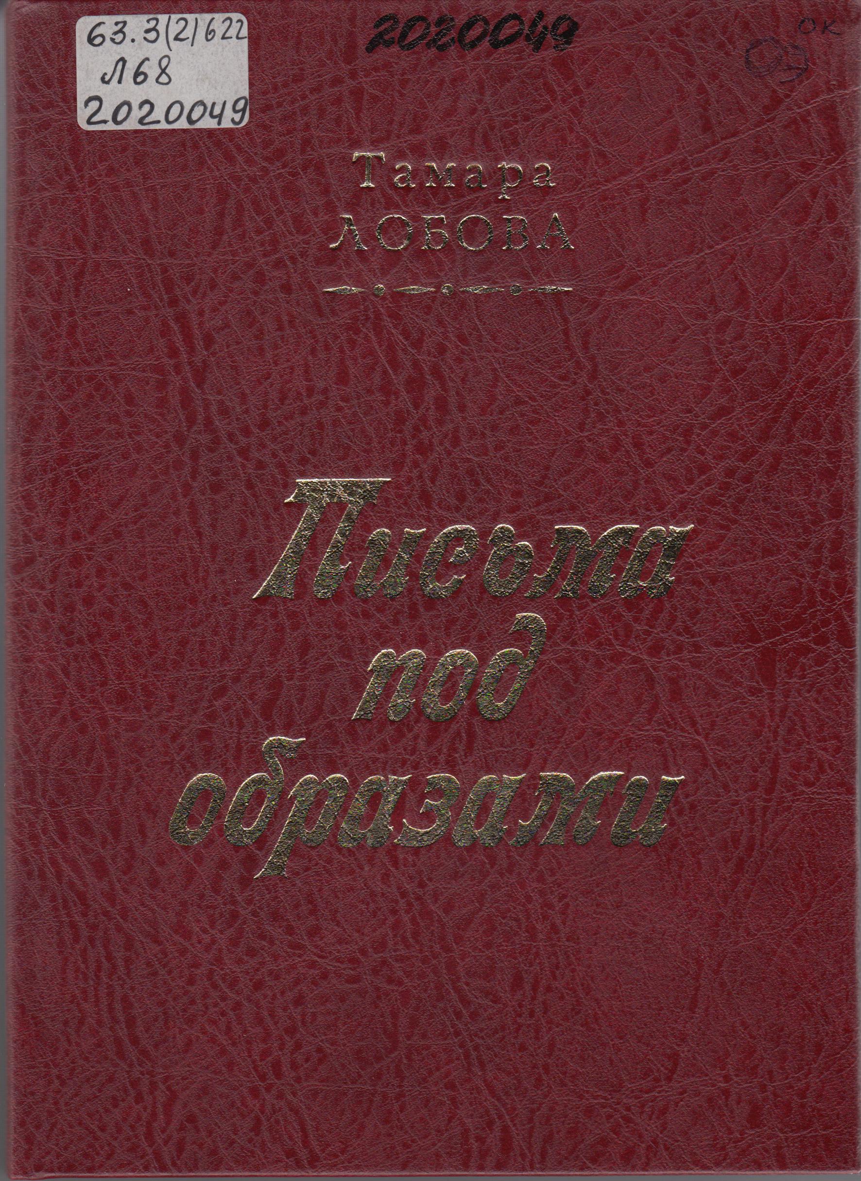 Лобова, Т. Письма под образами