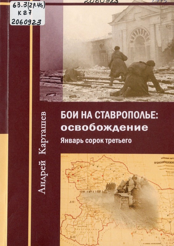 Карташев, А. В. Бои на Ставрополье: освобождение. Январь сорок третьего