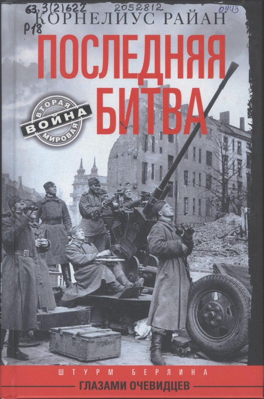 Райан, Корнелиус. Последняя битва. Штурм Берлина глазами очевидцев