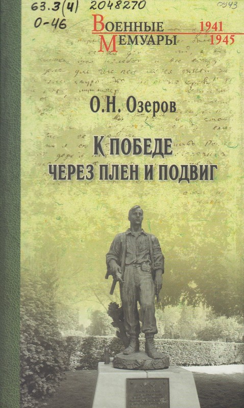 Озеров, О. Н. К победе через плен и подвиг