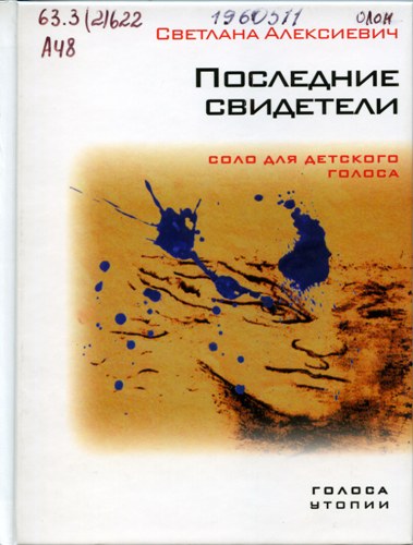 Алексиевич, С. Последние свидетели: Соло для детского голоса