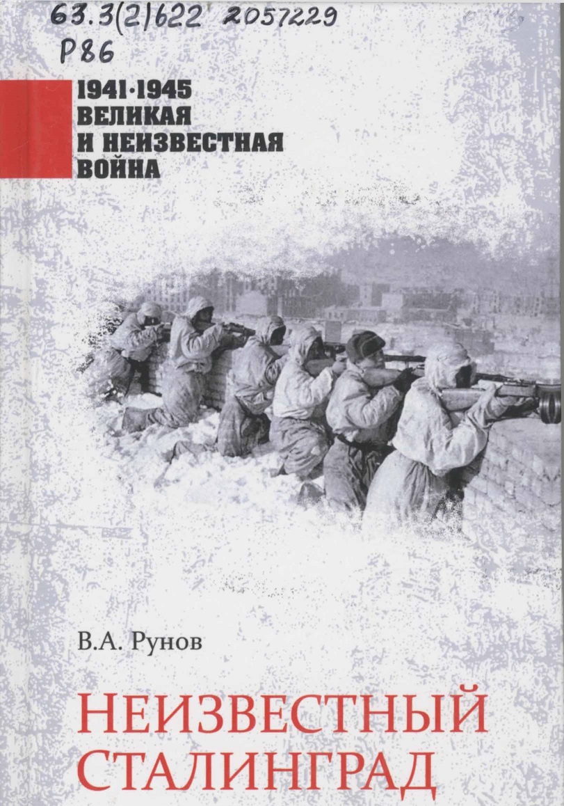 Рунов, В. А. Неизвестный Сталинград