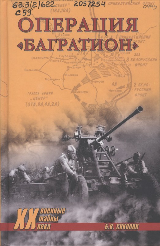 Соколов, Б, В. Операция «Багратион»