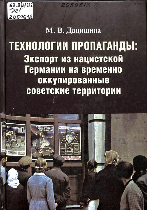 Дацишина, М. В. Технологии пропаганды: Экспорт из нацистской Германии на временно оккупированные советские территории