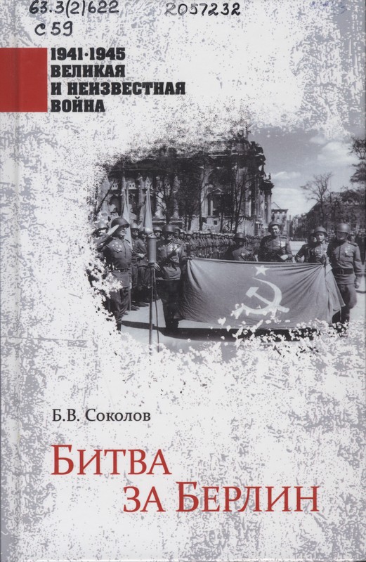 Соколов, Б. В. Битва за Берлин