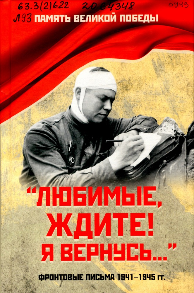 «Любимые, ждите! Я вернусь…» : фронтовые письма 1941-1945 гг.