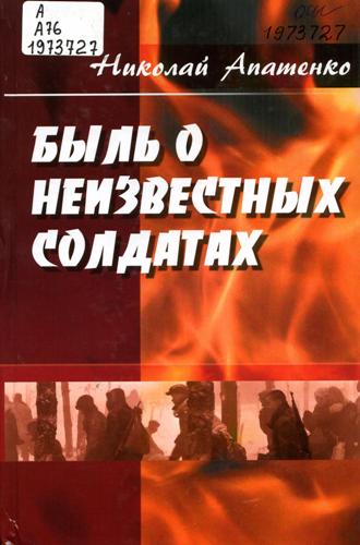 Апатенко Н. П. Быль о неизвестных солдатах