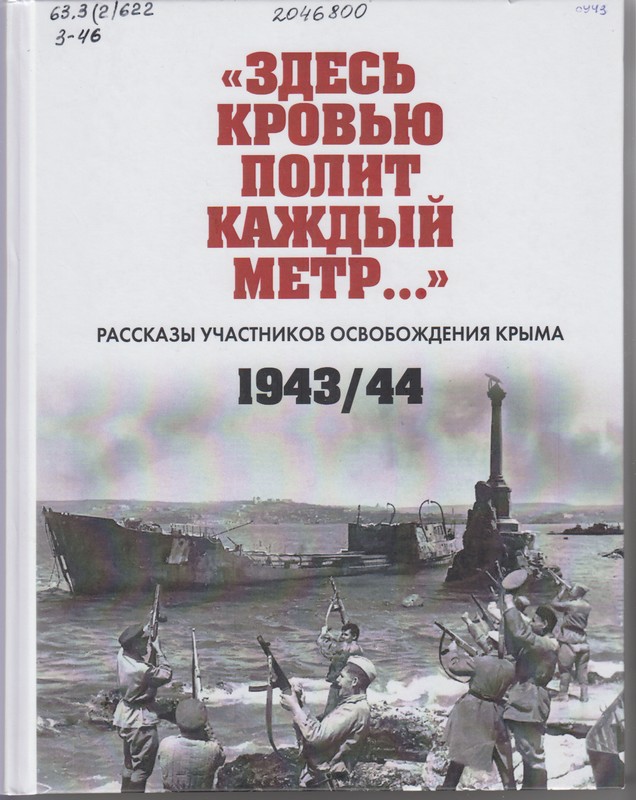 «Здесь кровью полит каждый метр...»