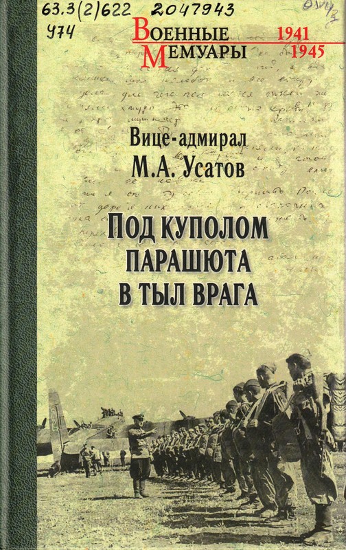 Усатов, М. А. Под куполом парашюта в тыл врага