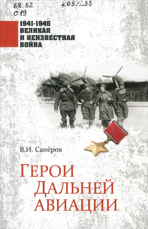 Сапёров, В. И. Герои Дальней авиации