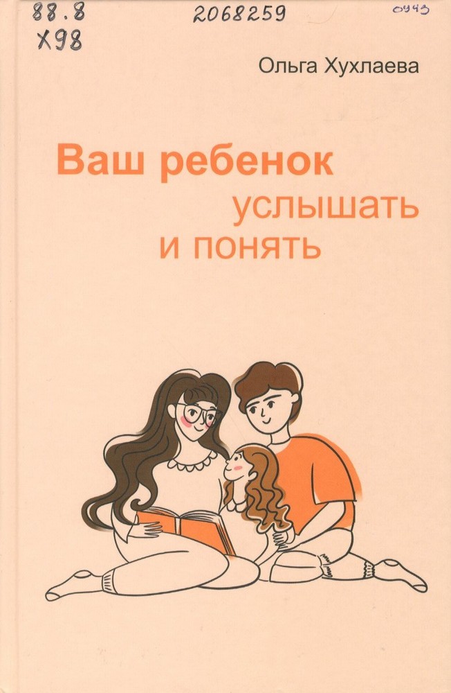 Хухлаева, О. В. Ваш ребенок : услышать и понять