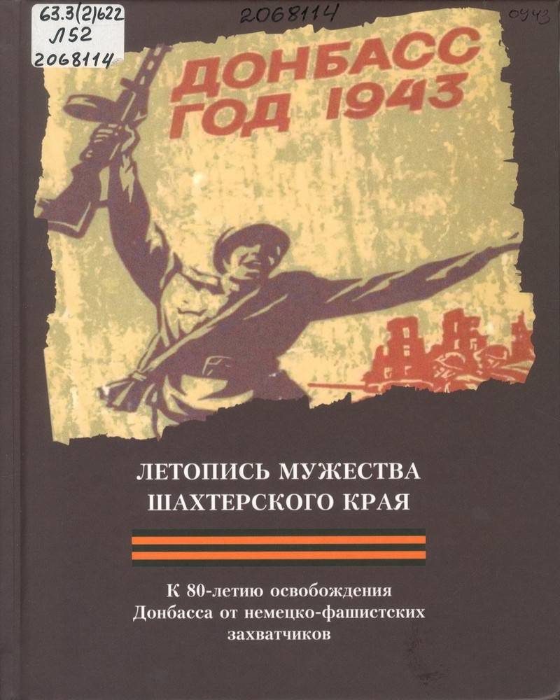 Летопись мужества шахтерского края : к 80-летию освобождения Донбасса от немецко-фашистских захватчиков