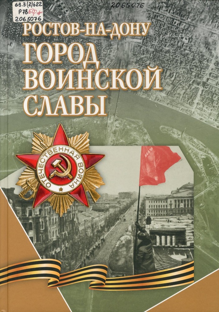 Ростов-на-Дону – город воинской славы : иллюстрированный сборник документов и материалов