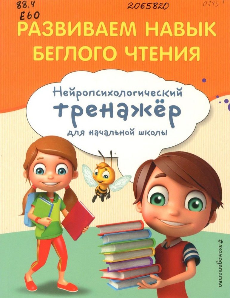 Емельянова Е. Н. Развиваем навык беглого чтения: нейропсихологический тренажёр для начальной школы