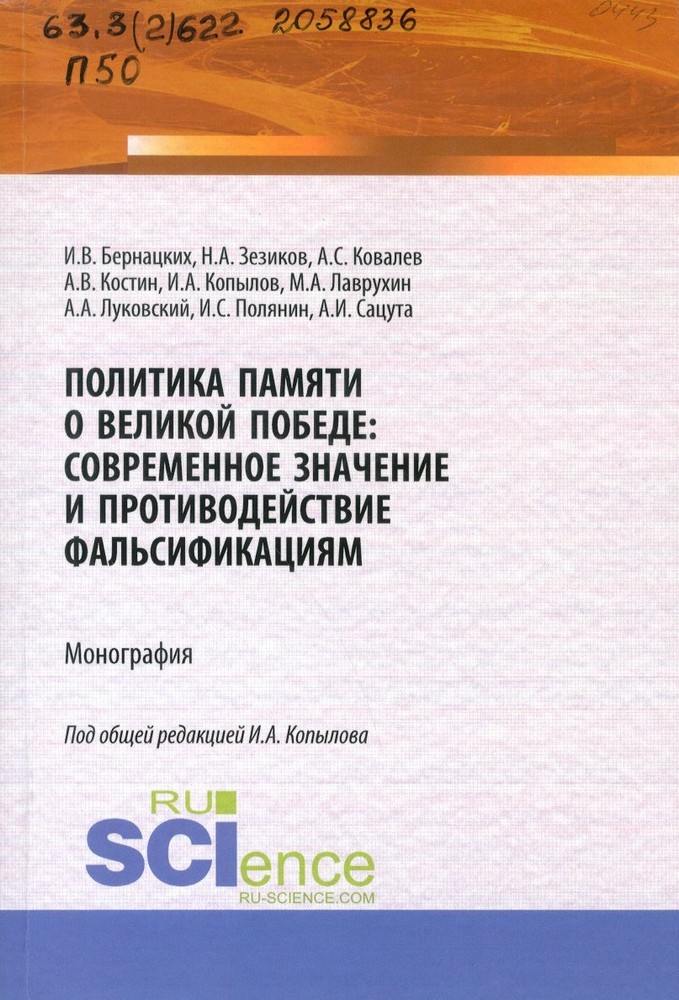 Политика памяти о Великой Победе: современное значение и противодействие фальсификациям : монография