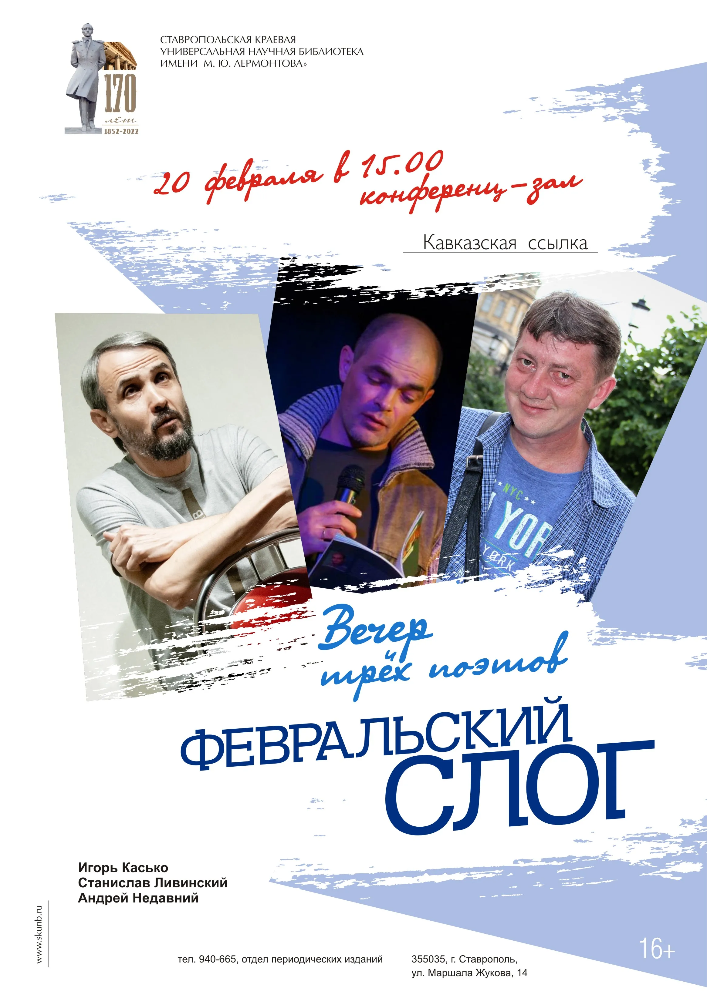 Вечер трех поэтов «Февральский слог»