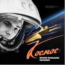 Космос: время больших перемен