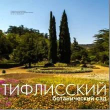 Тифлисский ботанический сад