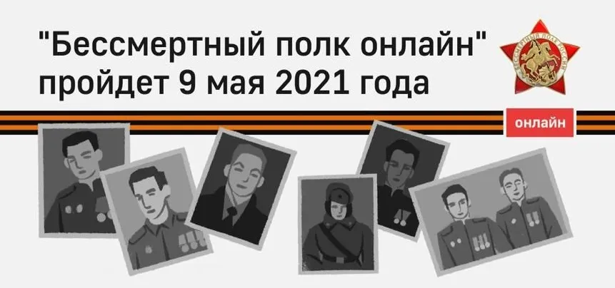 «Бессмертный полк онлайн» пройдет 9 мая 2021 года