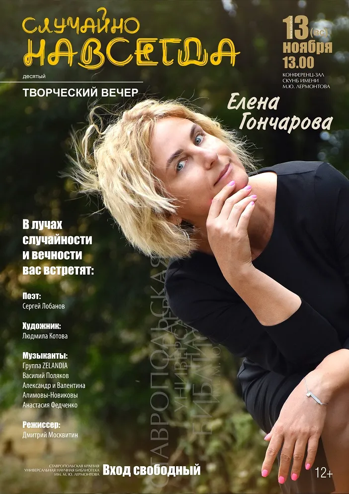 «Случайно навсегда»: десятый творческий вечер известной ставропольской поэтессы Елены Гончаровой