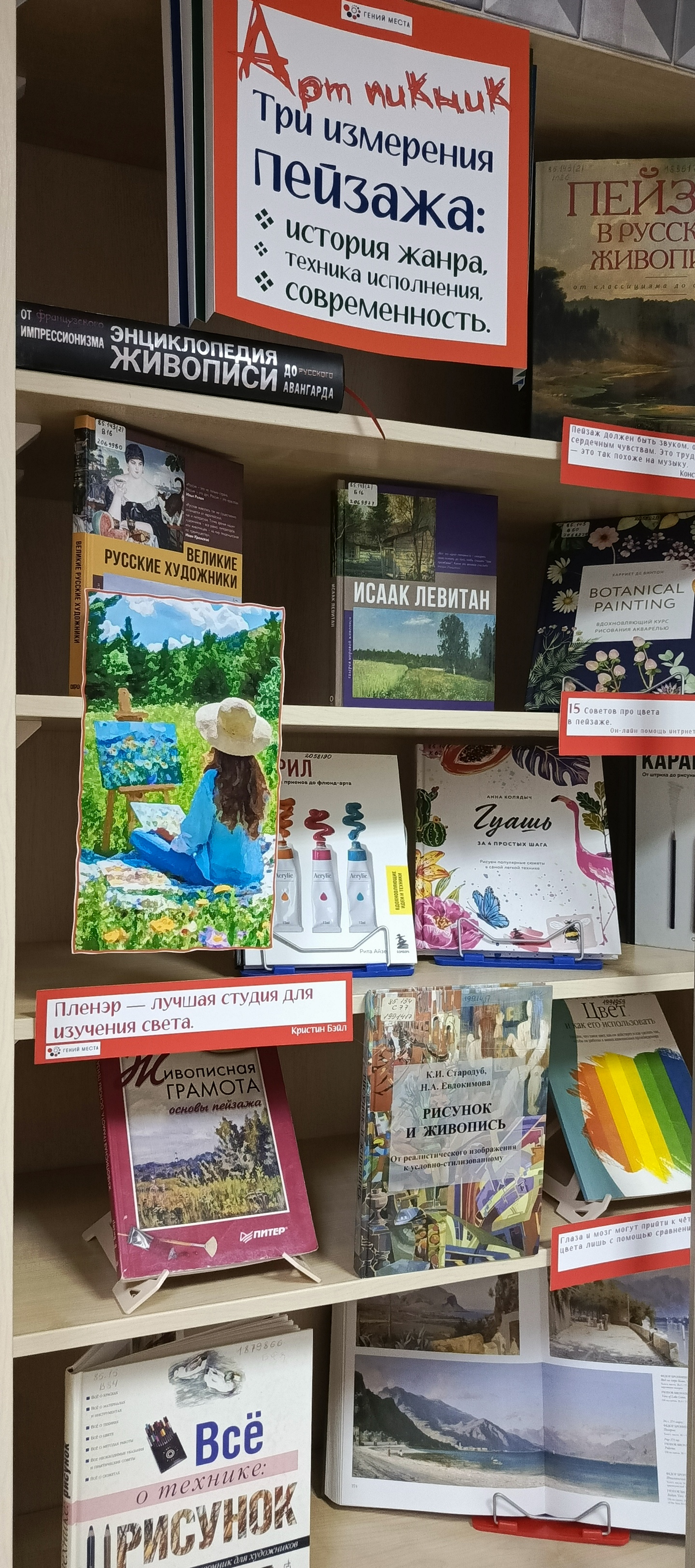 Книжная выставка «Арт пикник. Искусство пейзажа»
