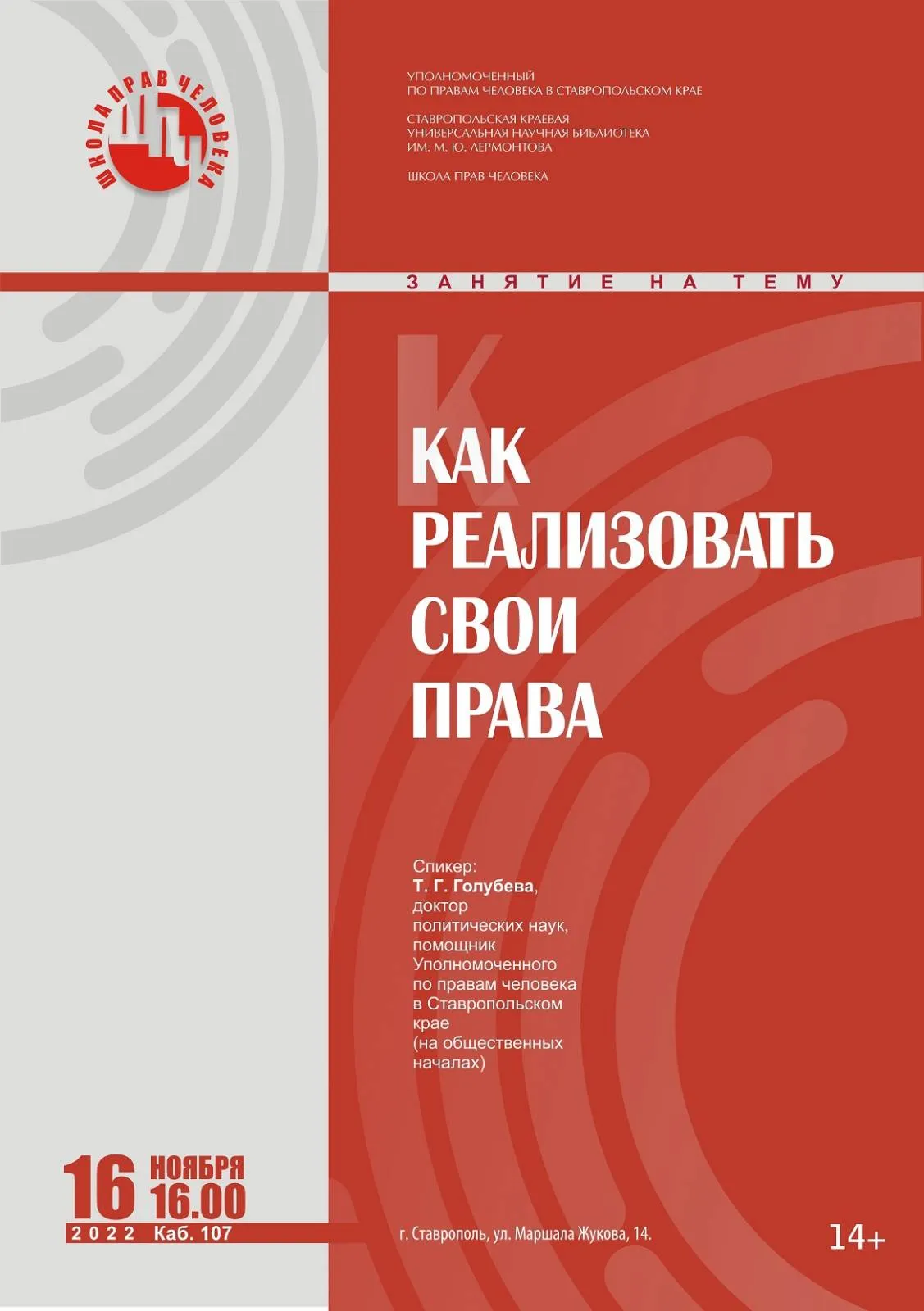 В библиотеке прошло заседание Школы прав человека «Как реализовать свои права»
