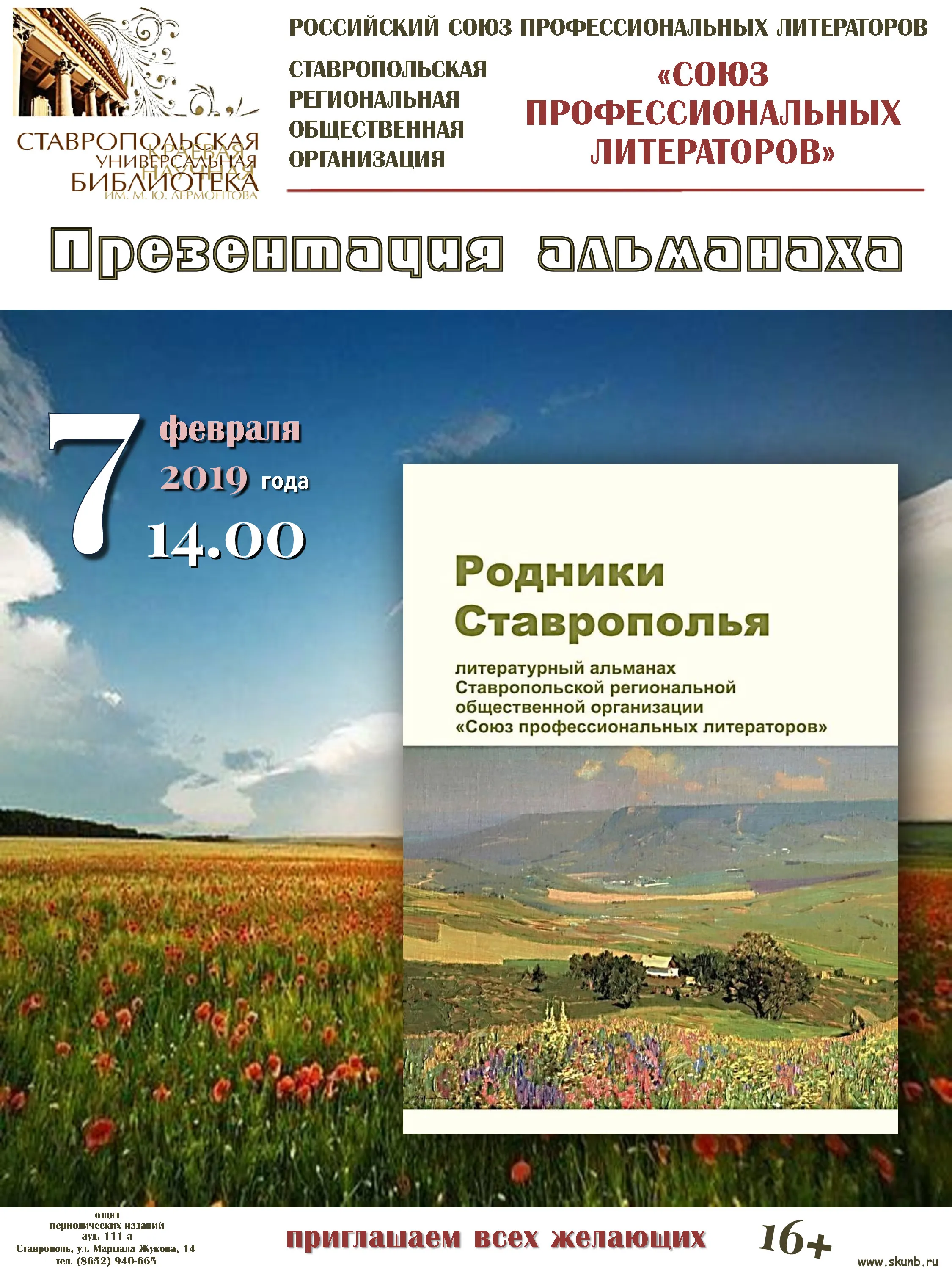 Презентация литературного альманаха «Родники Ставрополья»