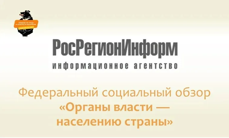 В России формируется Федеральный социальный обзор «Органы власти – населению страны»