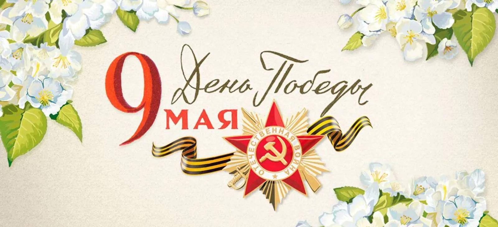 Победный Май в Лермонтовке