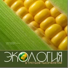 Экология в третьем тысячелетии