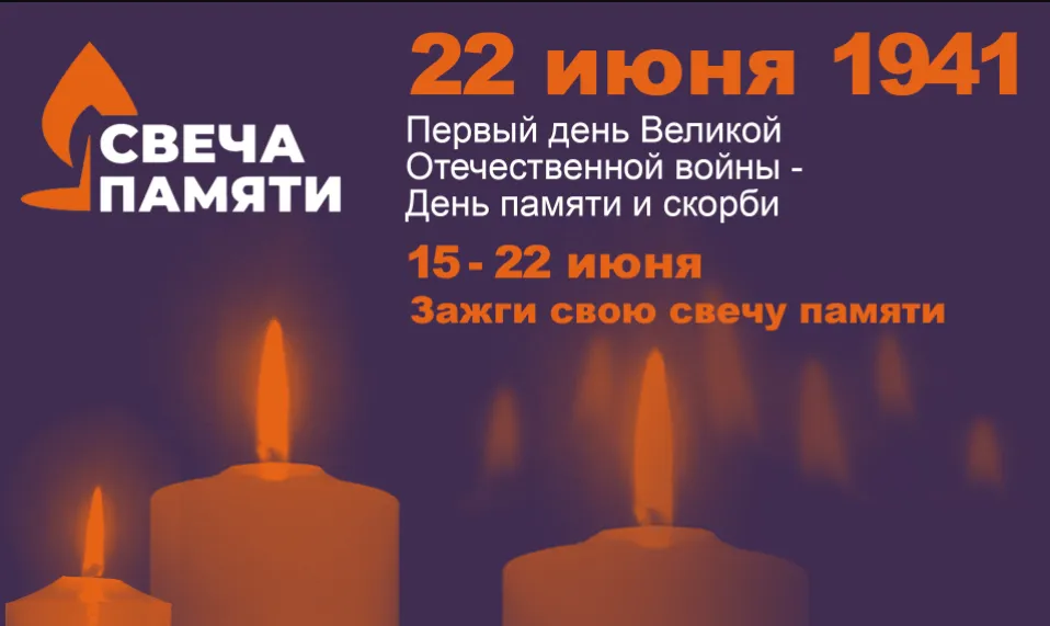 Всероссийская патриотическая онлайн-акция «Свеча Памяти»