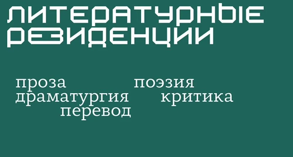 Приглашаем начинающих писателей поучаствовать в «Литературной резиденции»!