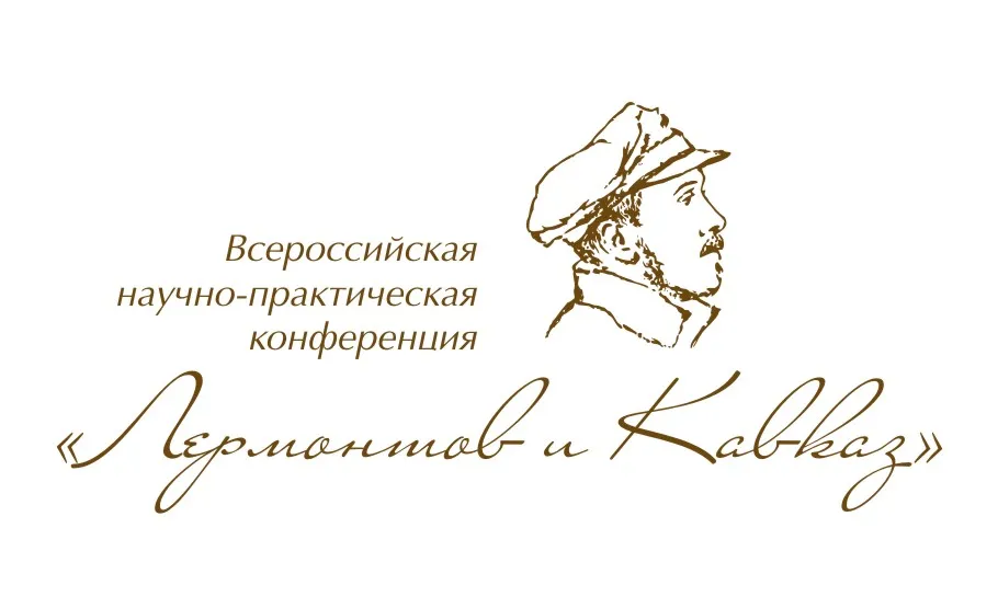 Всероссийская научно-практическая конференция «Лермонтов и Кавказ»