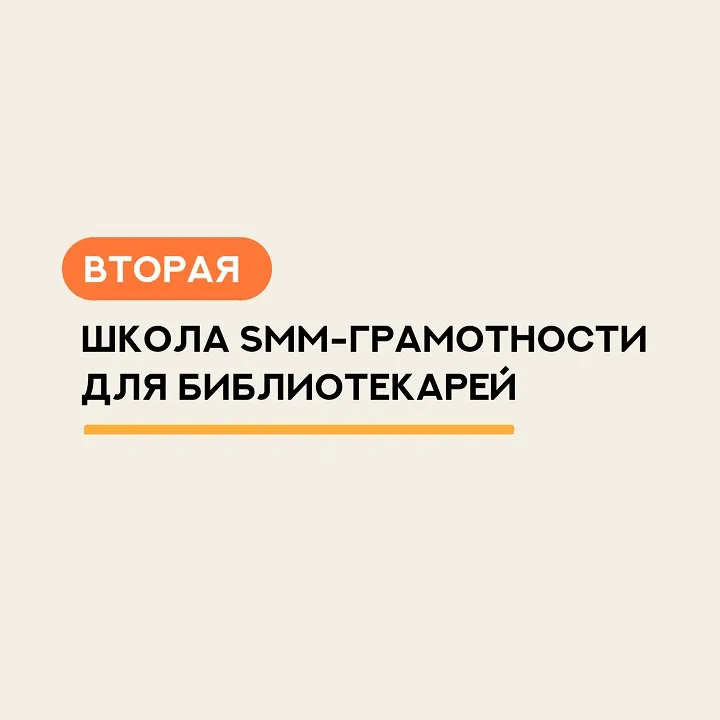 Открылась вторая Школа SMM-грамотности для библиотекарей