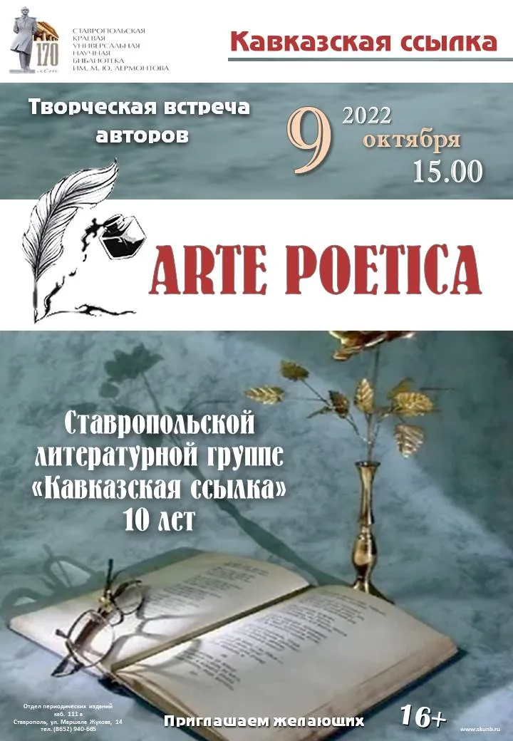 Творческая встреча авторов «Arte Poetica»